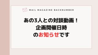 あの3人との対談動画！企画開催日時のお知らせです